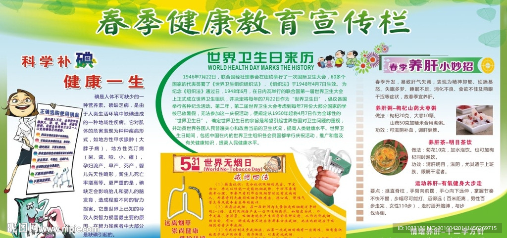 春季健康教育宣传栏