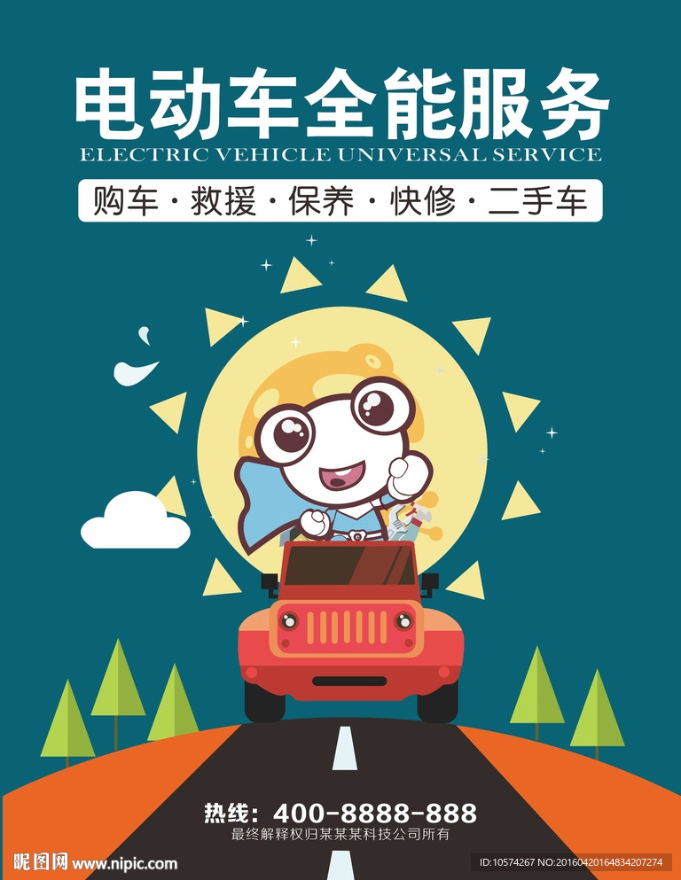 电动车全能服务
