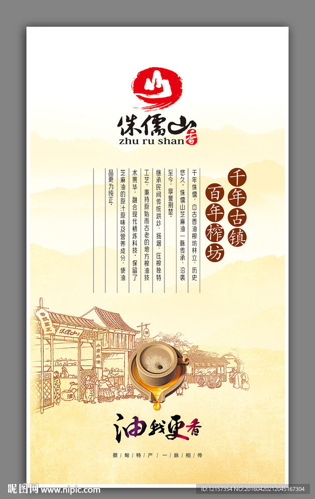 芝麻香油系列海报展板