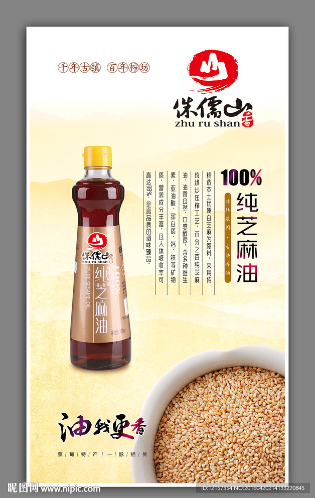 芝麻香油系列海报展板