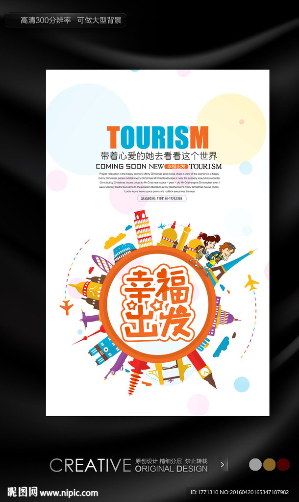 春季旅游促销海报