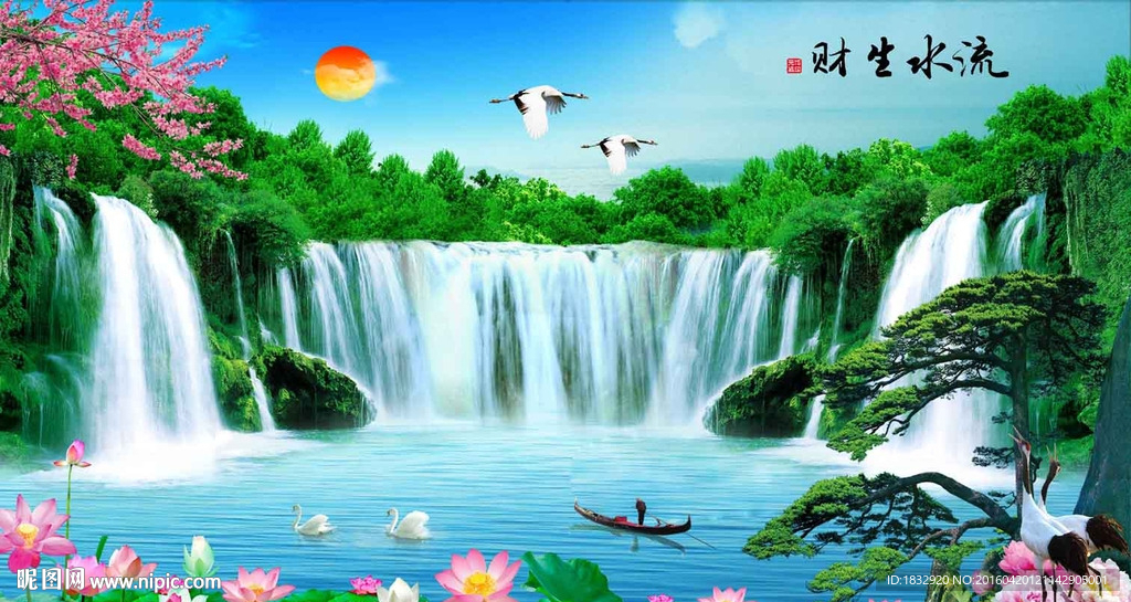 流水生财