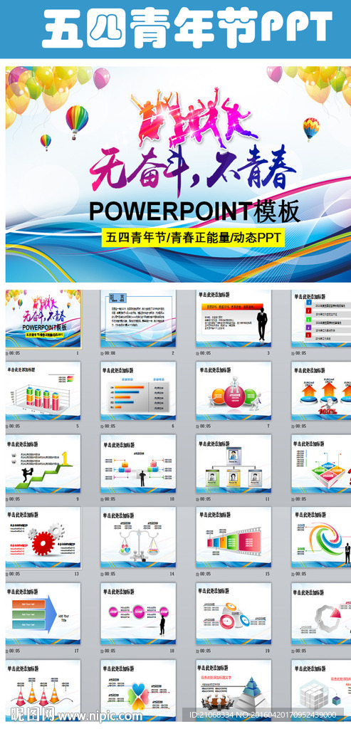 五四青年节励志青春PPT模板