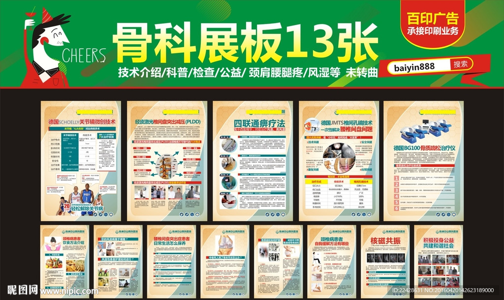 骨科展板，骨科院内
