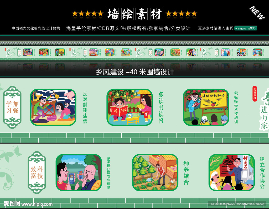 新农村墙画设计