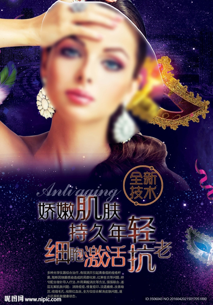 美肌嫩肤海报