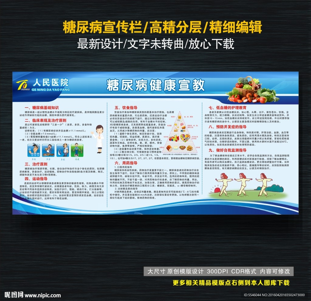 糖尿病宣传栏