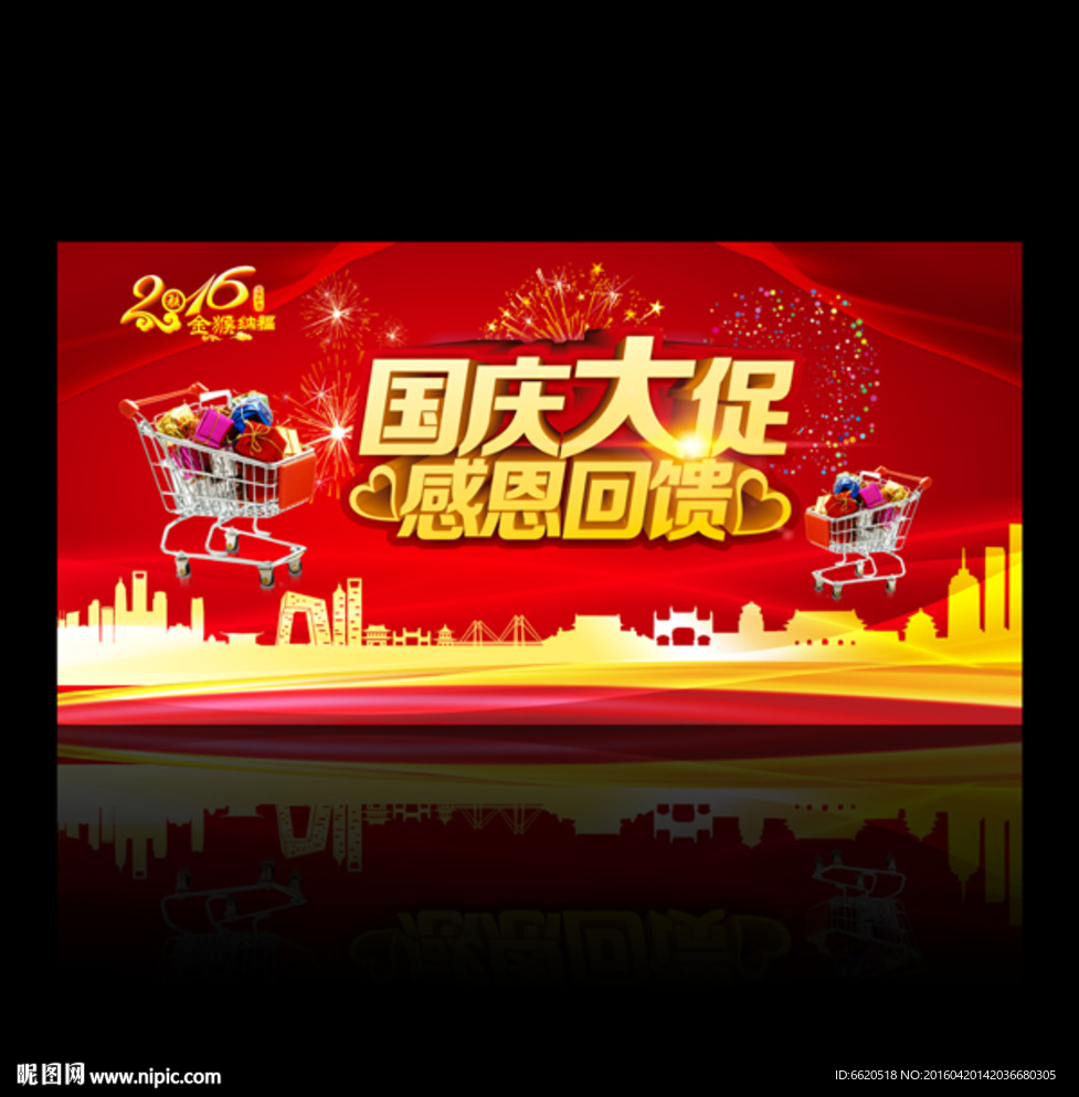 国庆大促销 节日促销