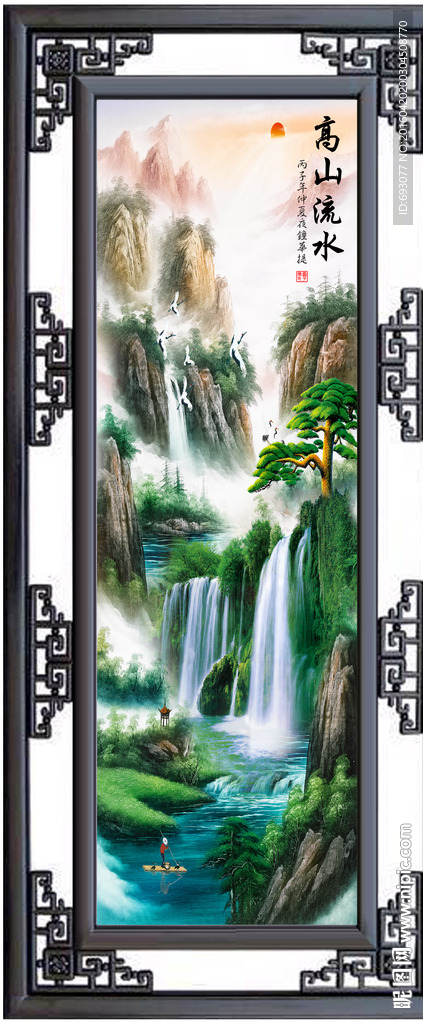 财源滚滚 高山流水 山水画
