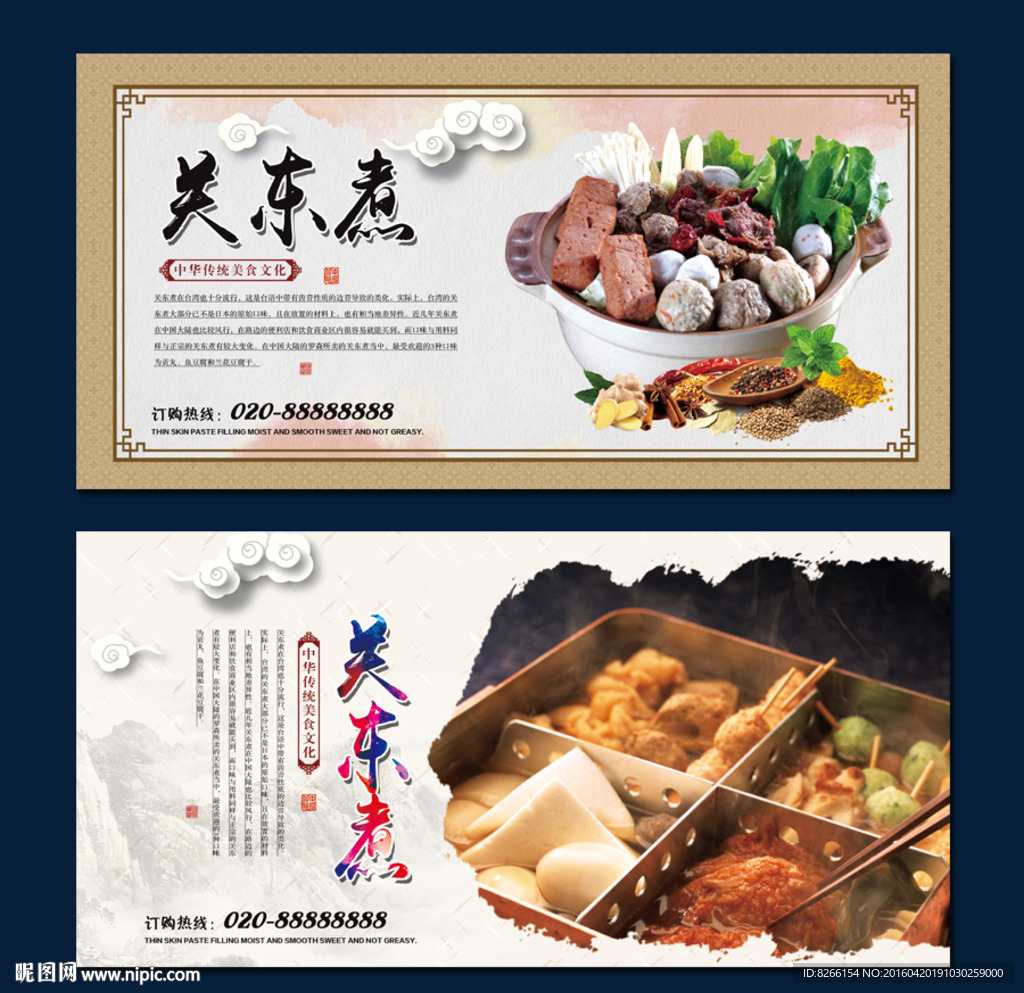 关东煮海报