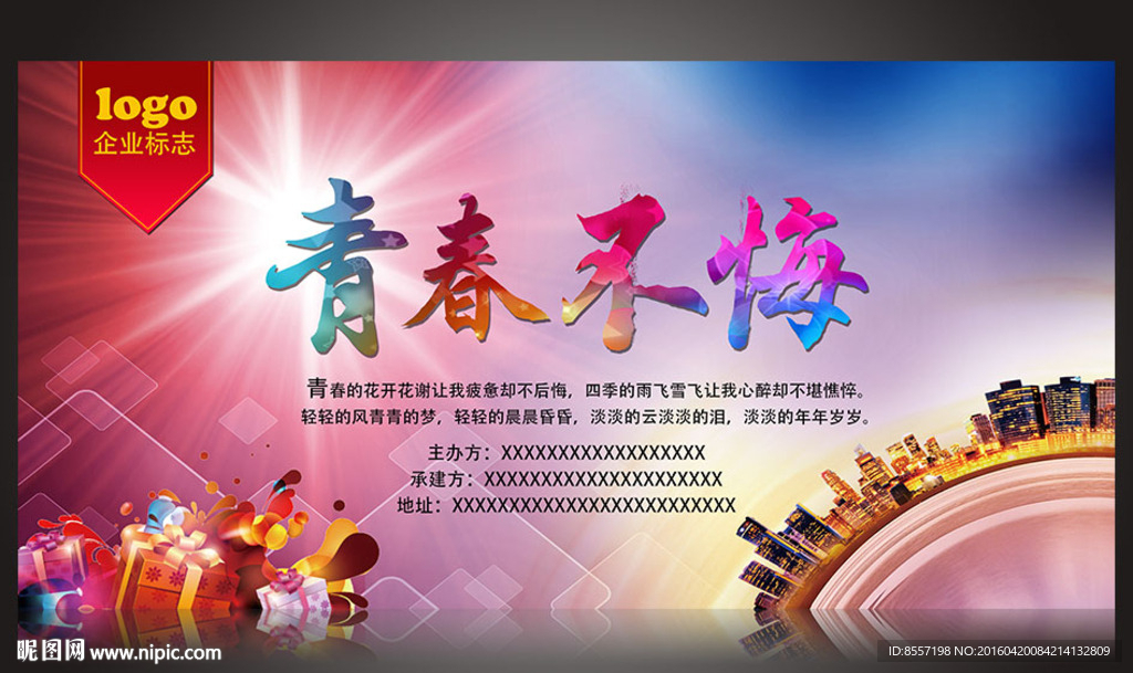青春不悔 海报设计