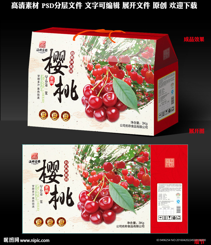 樱桃包装礼盒源文件展开图