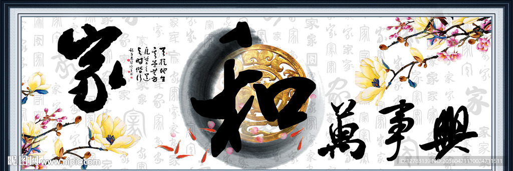家和万事兴