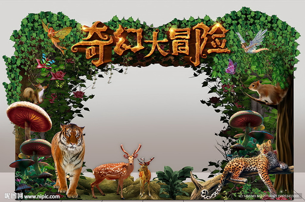 森林奇幻大冒险活动创意门头