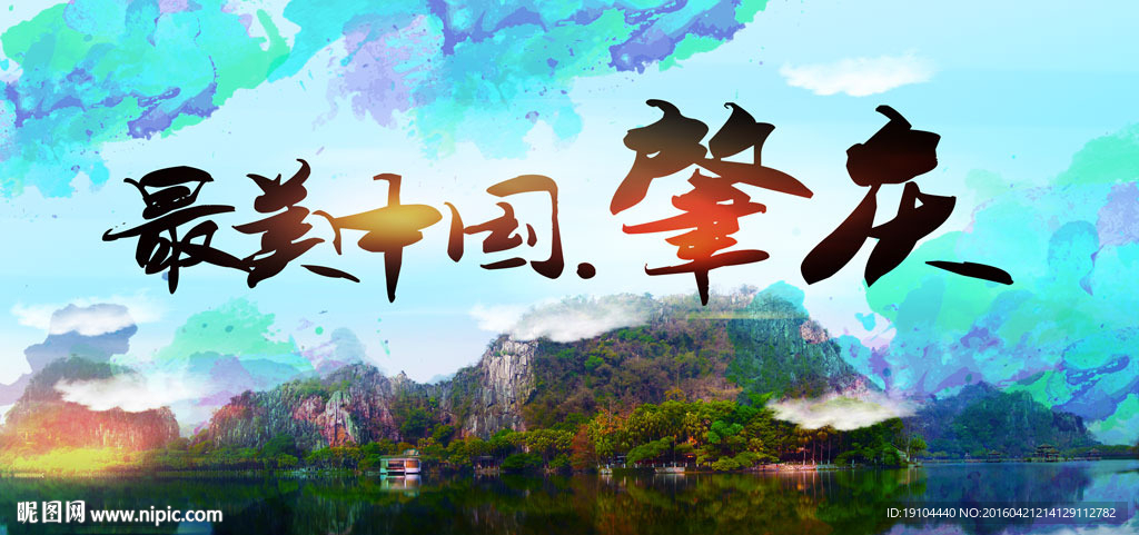 最美中国 肇庆