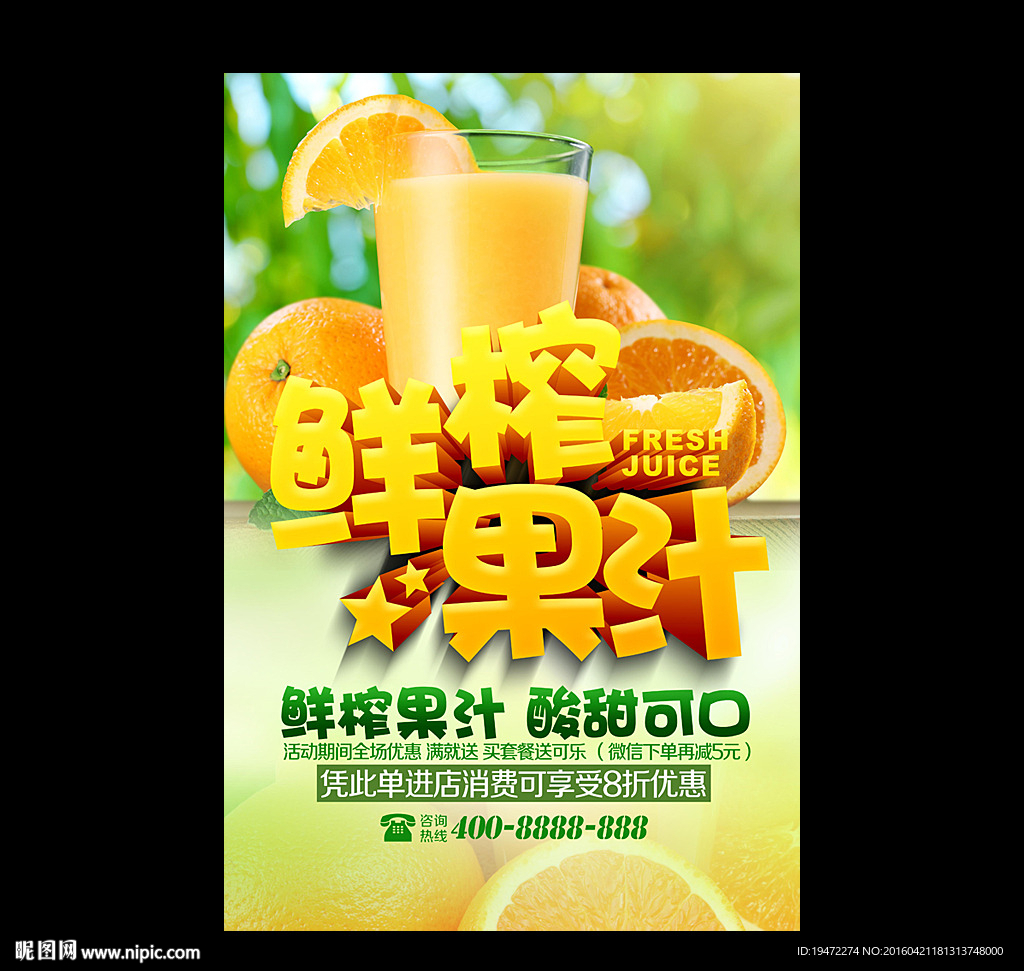 鲜榨果汁
