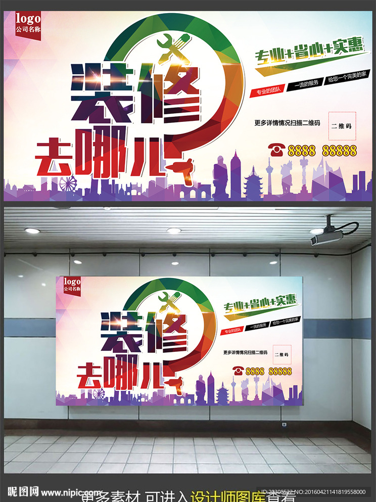 装修去哪儿户外广告设计模板下载