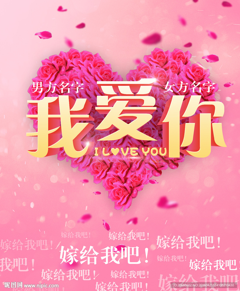 求婚海报，嫁给我吧！