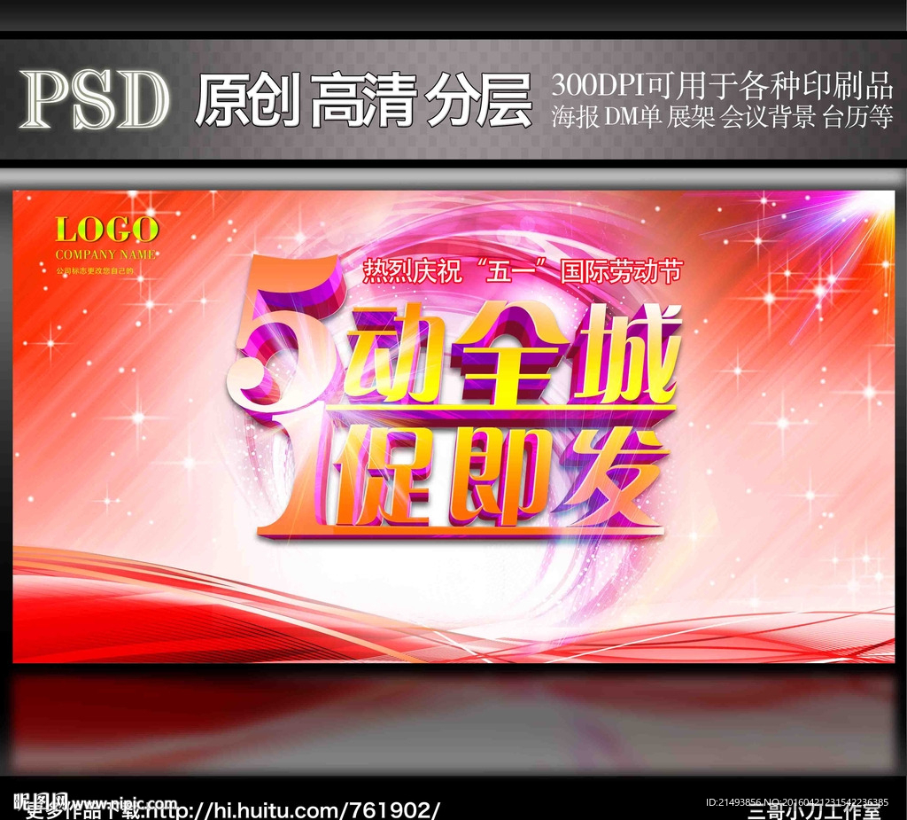 五一促销海报