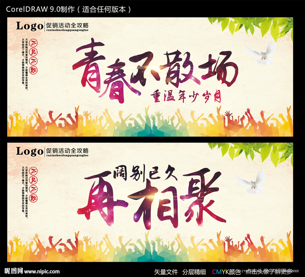 青春不散场