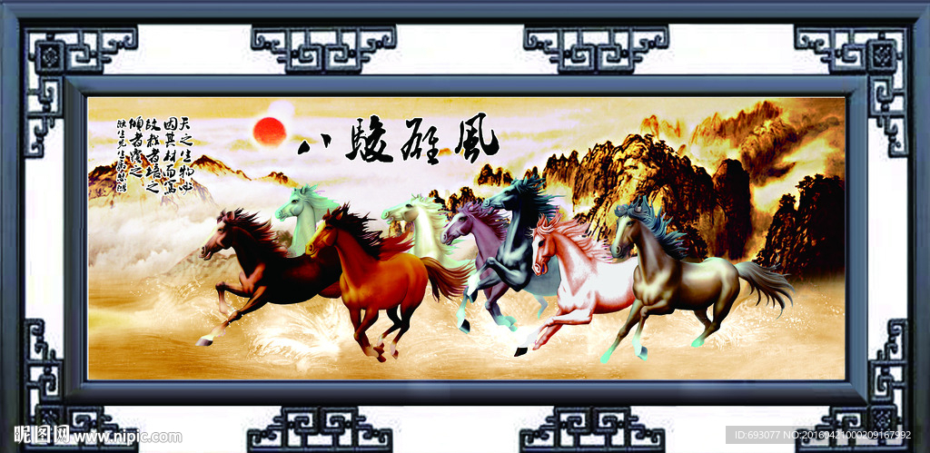马到成功 八骏图