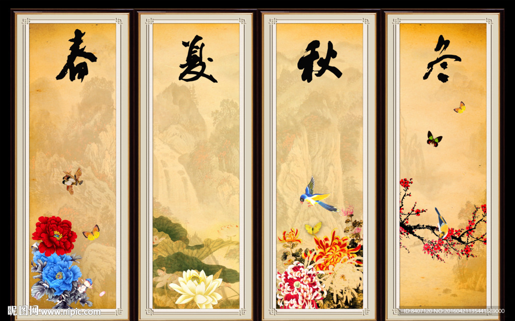 春夏秋冬