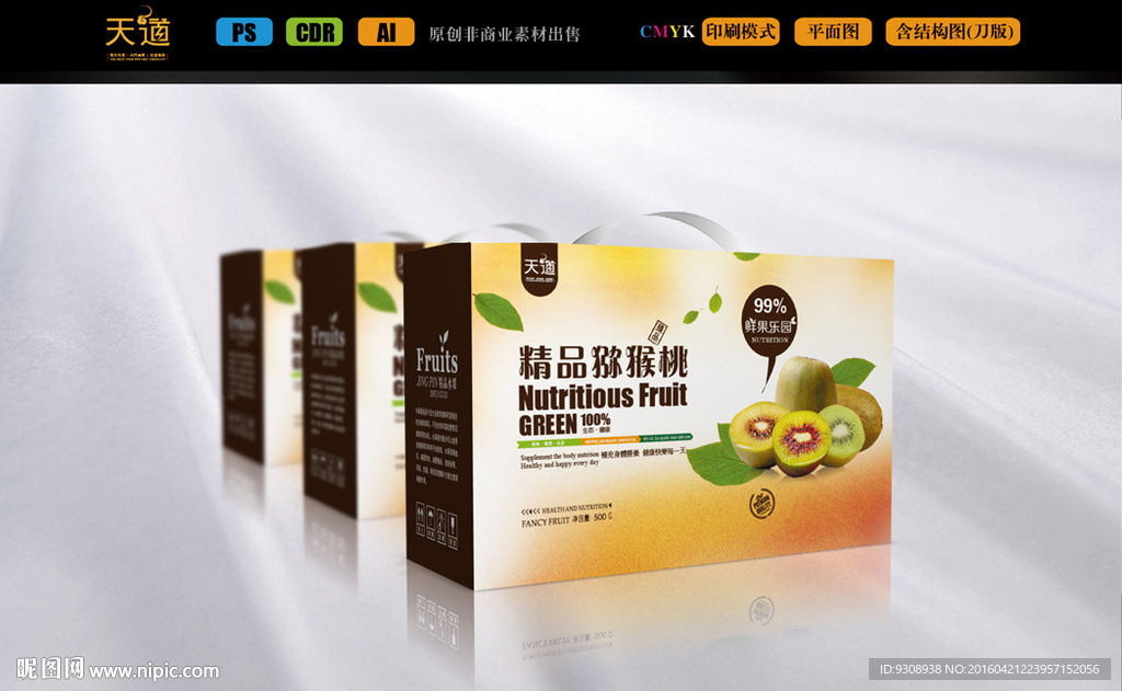 猕猴桃包装设计（平面图）