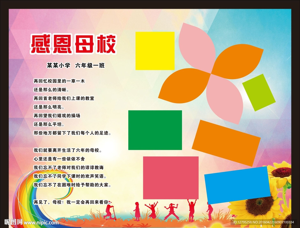 感恩母校