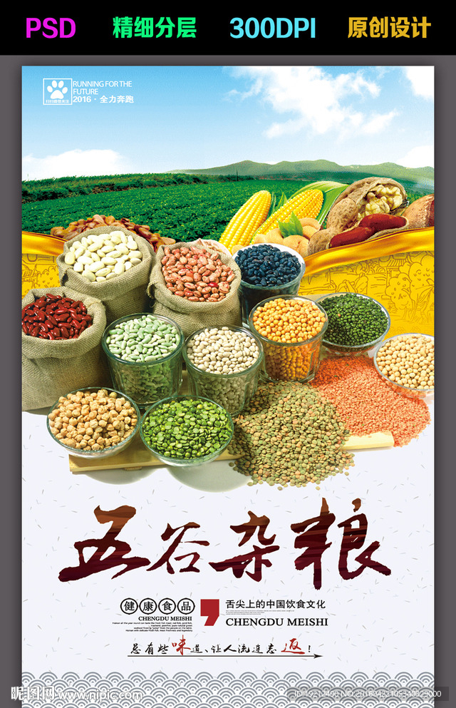 五谷杂粮海报