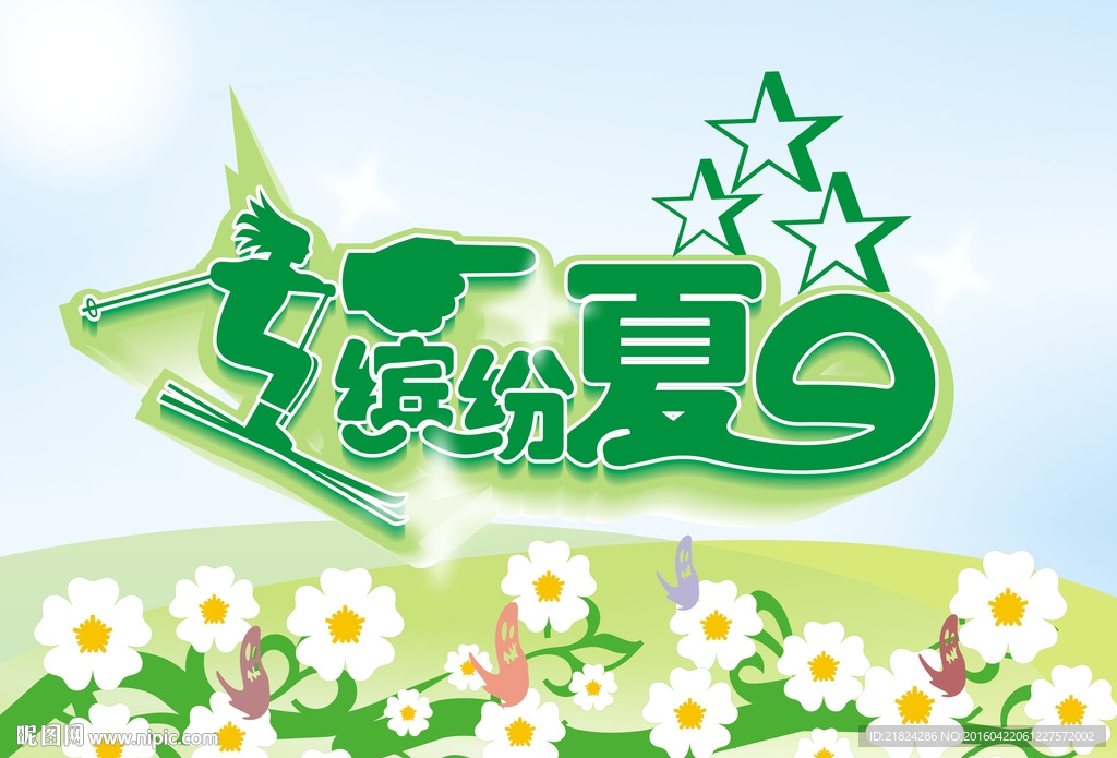 夏日海报