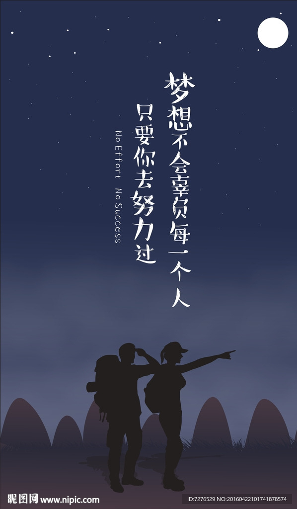 梦想不会辜负每一个去努力的人