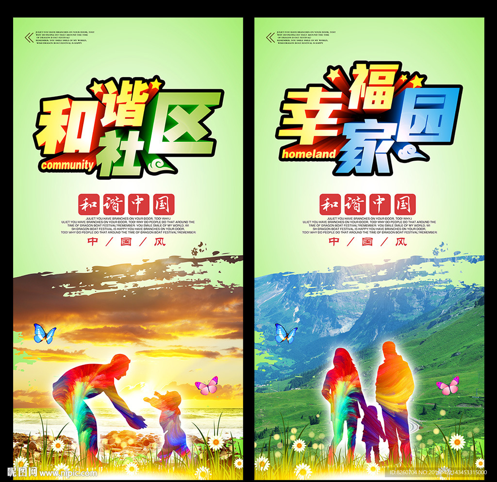 和谐社区 幸福家园 文