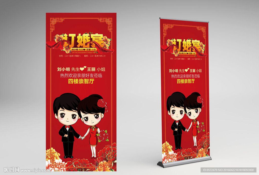 订婚宴展架易拉宝设计