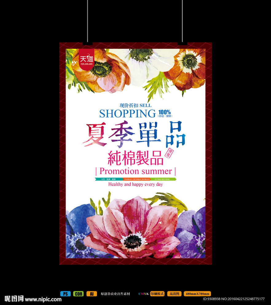 夏装上市海报设计