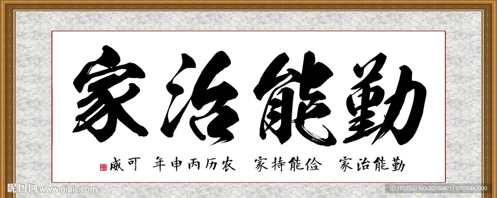 勤能治家