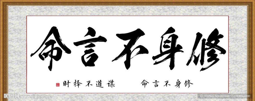 修身不言命