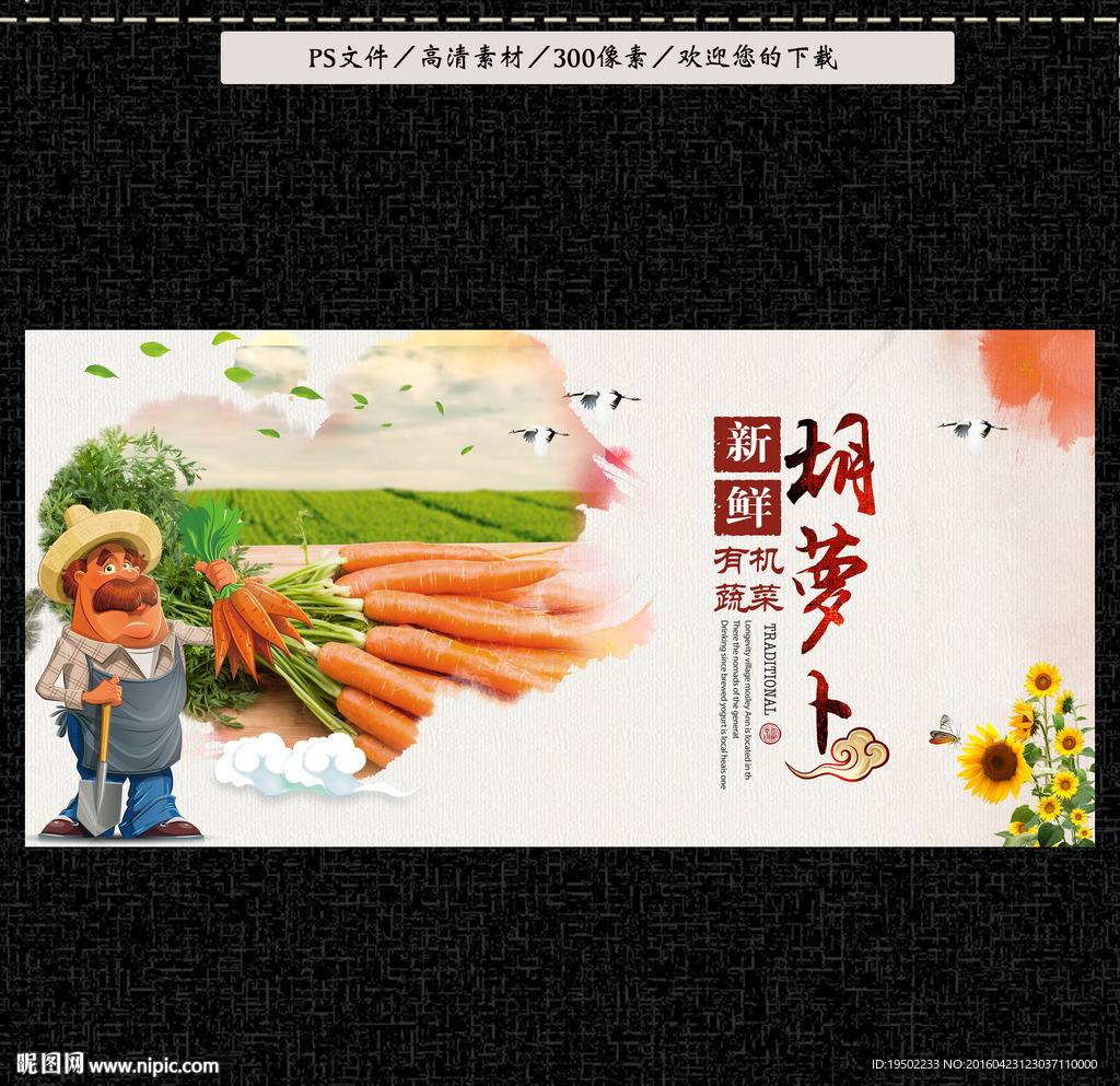 胡萝卜
