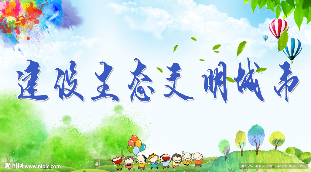 建设生态文明城市