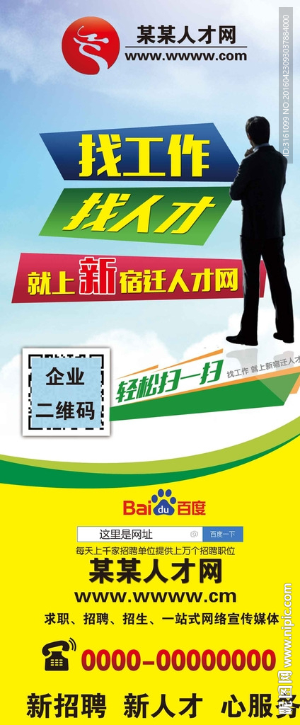 新宿迁人才网 X展架