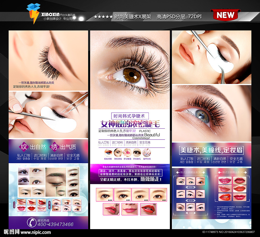 韩式睫毛种植嫁接X展架