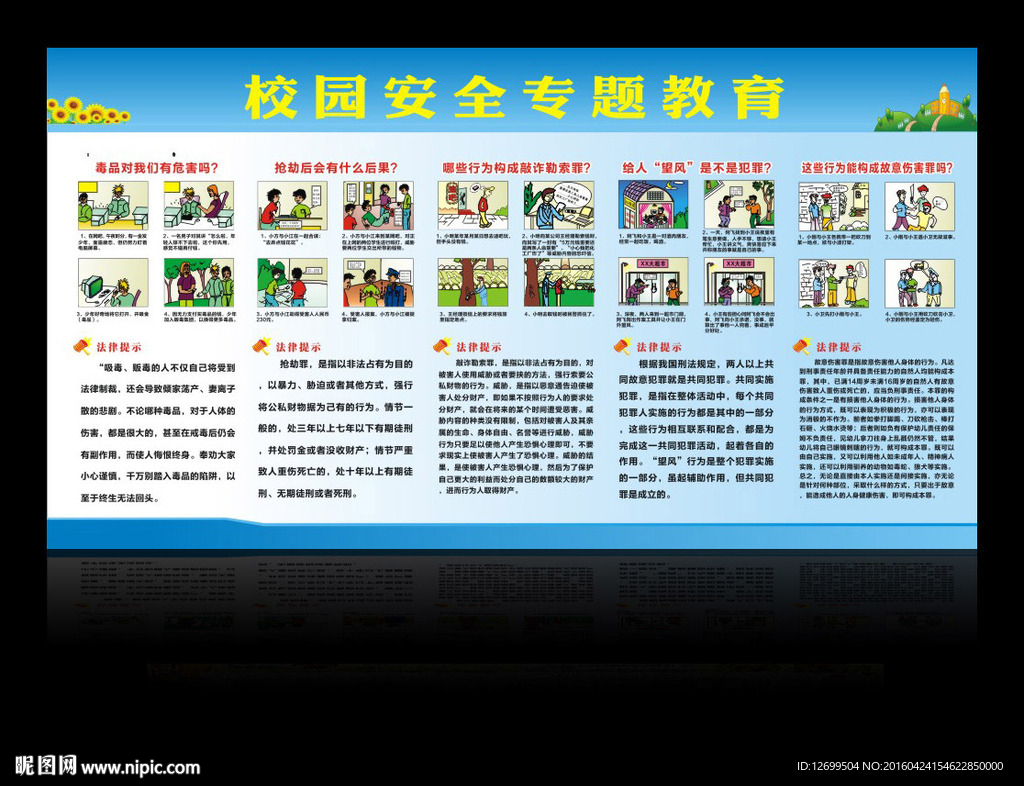 校园安全专题教育宣传栏展板