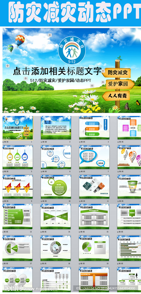 512防灾减灾绿色草地PPT