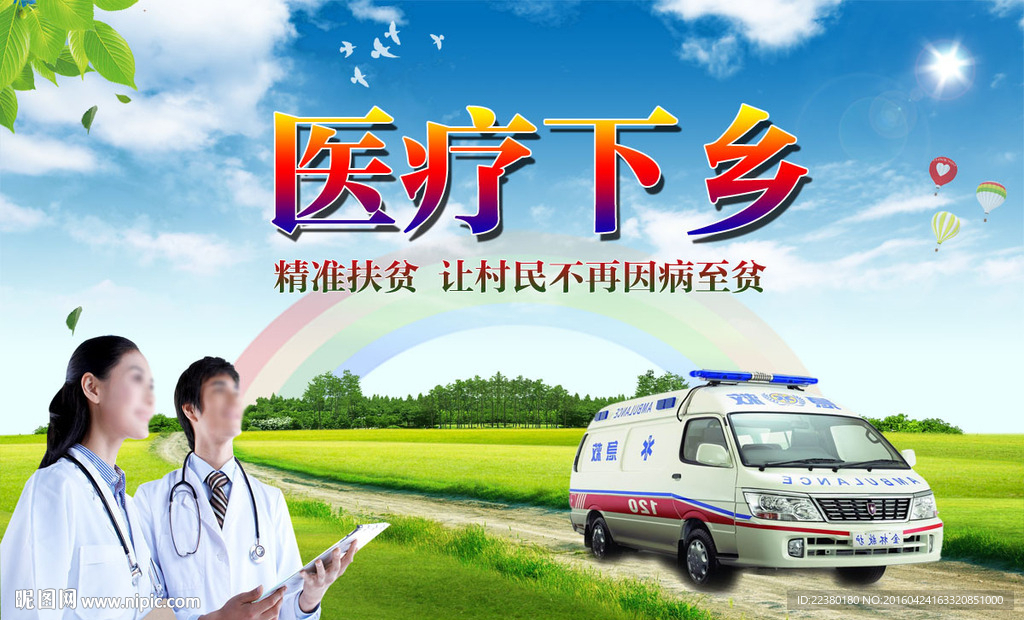医疗下乡