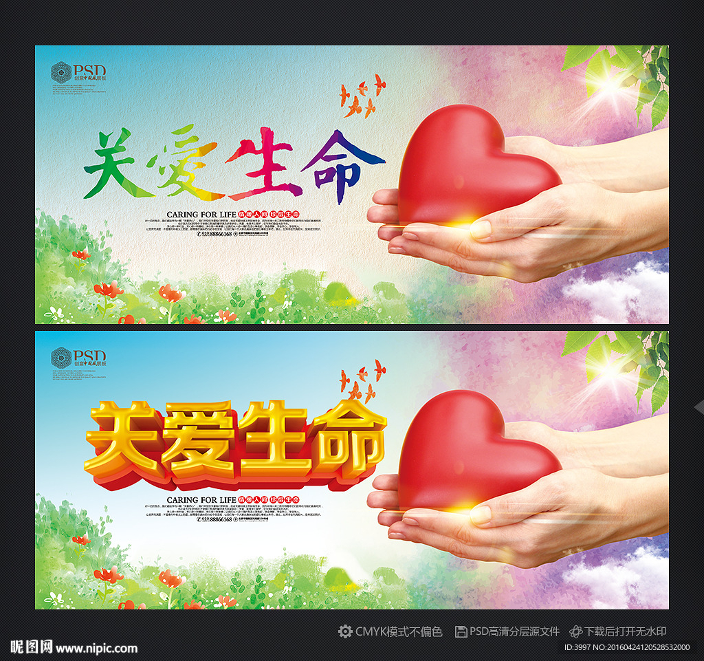关爱生命