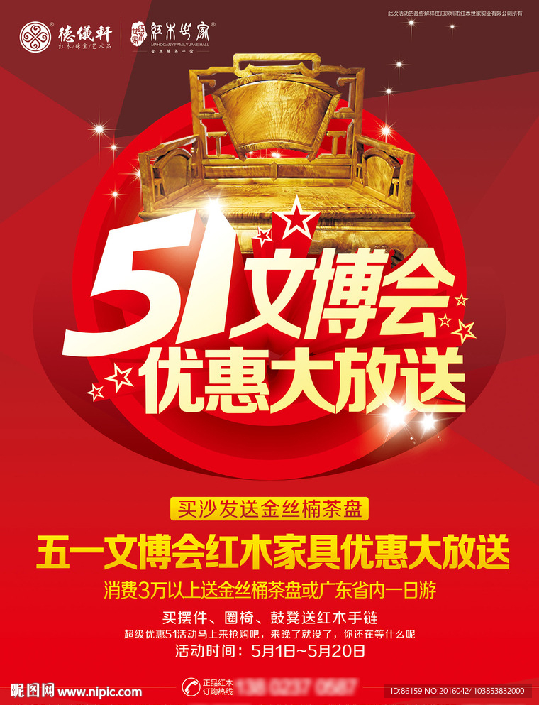 红木家具51优惠宣传单