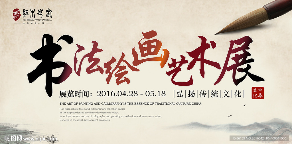 书法绘画艺术展广告