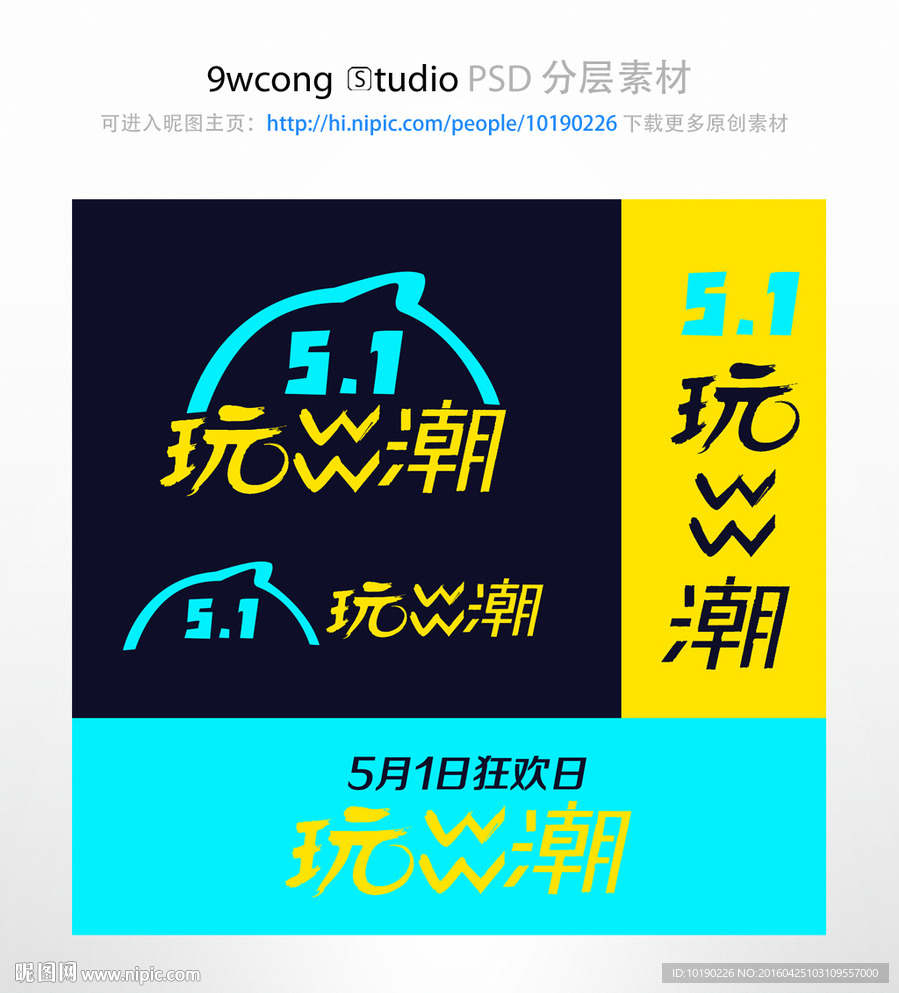 淘宝五一文字素材psd