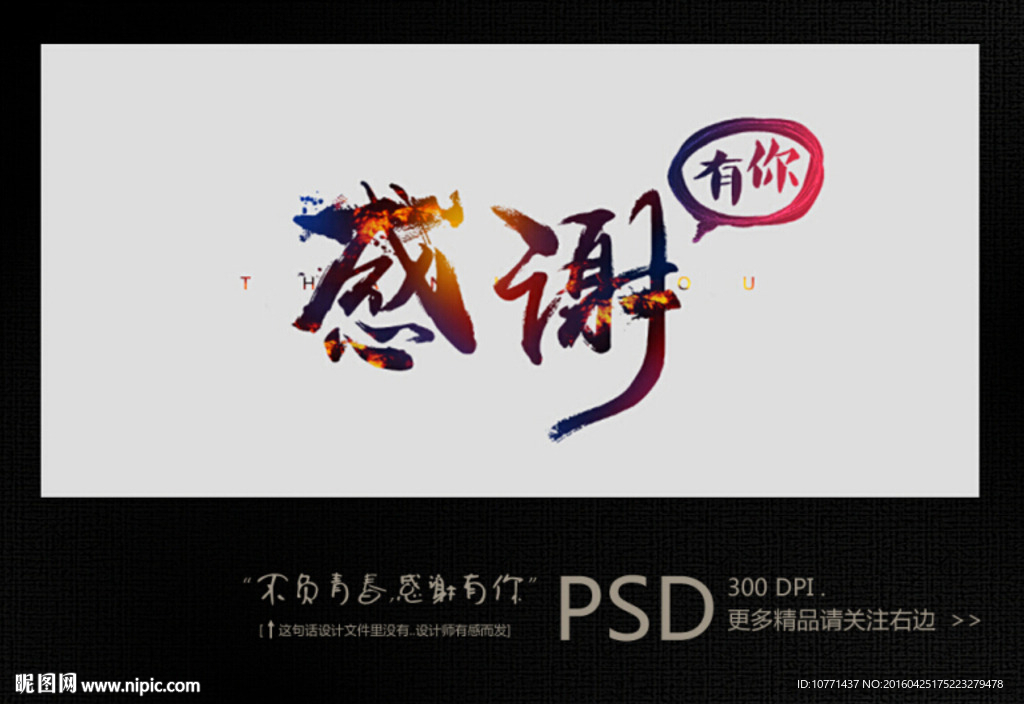 感谢有你