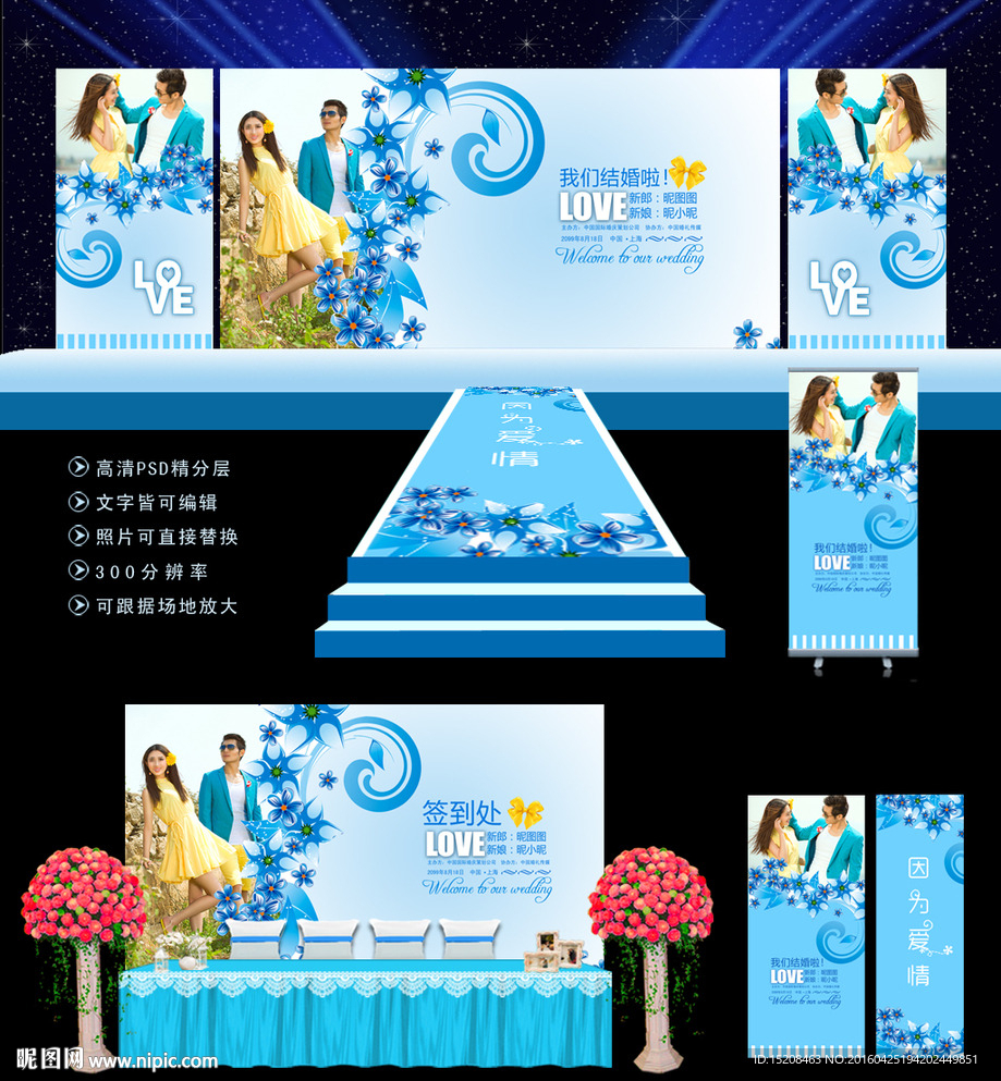 蓝色婚庆舞台