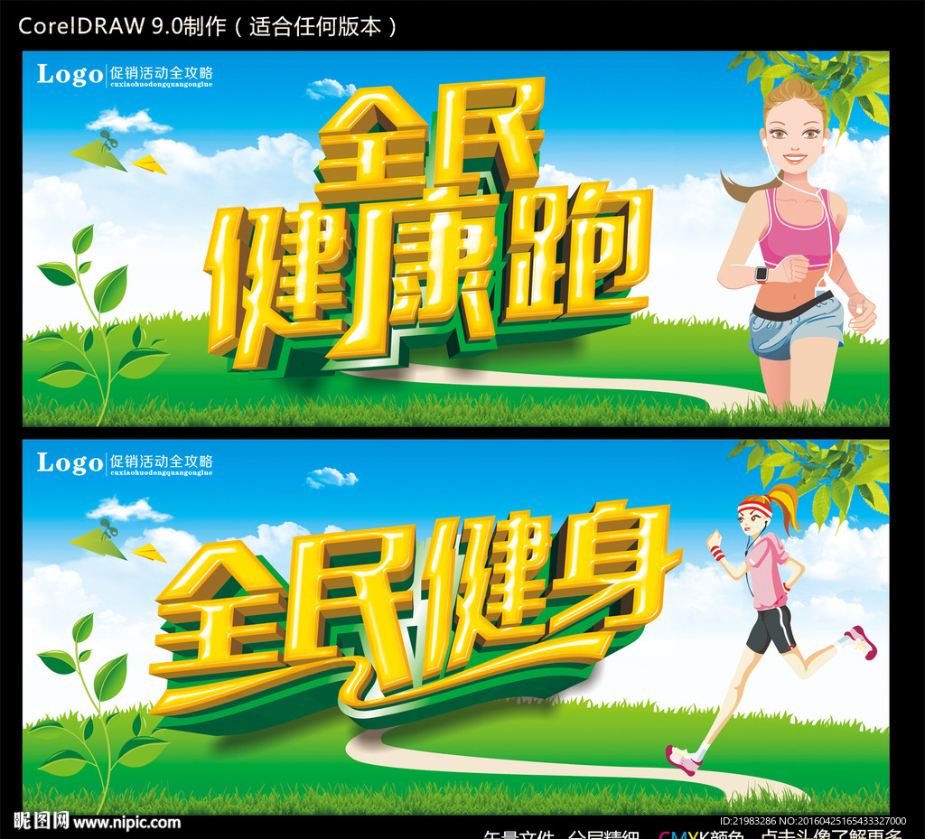 全民健康跑